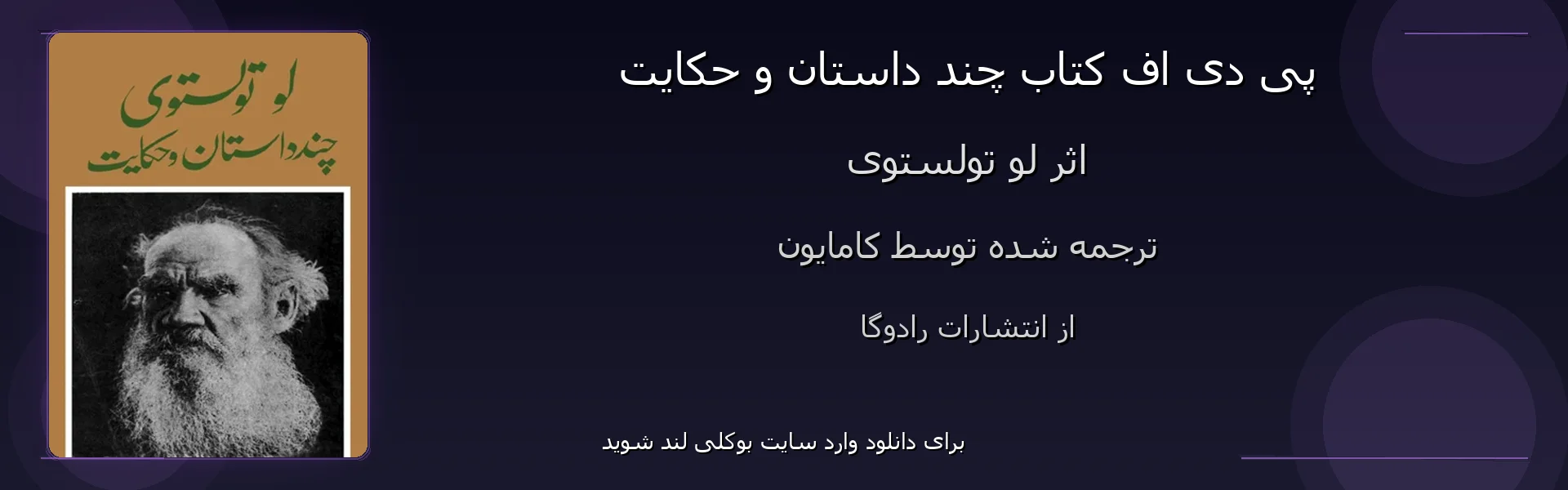 چند داستان و حکایت - بنر - فایل استور